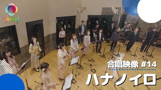 #14「ハナノイロ」／TVアニメ『花咲くいろは 』オープニング主題歌／【混声四部】／アニソン合唱ChoieL(クワエル)