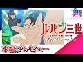[本編プレビュー] ルパン三世 グッバイ・パートナー(2019)│TVスペシャル第26弾│栗田貫一 小林清志 浪川大輔 沢城みゆき 山寺宏一 諏訪部順一