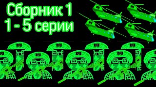 Война ВладаМемасика (Сборник 1) 1-5