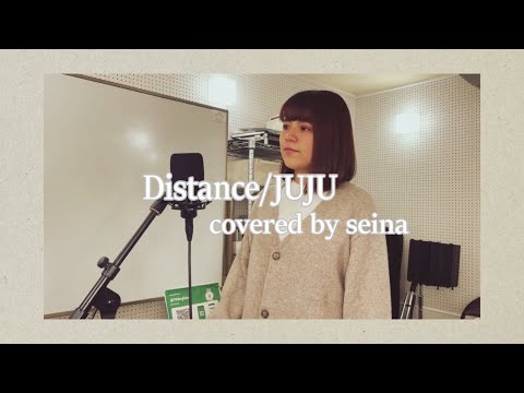 【歌ってみた】JUJU/Distance covered by seina