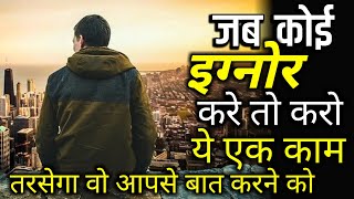 कोई ignore करे तो क्या करे | koi ignore kare to kya karna chahiye motivational video hindi speech