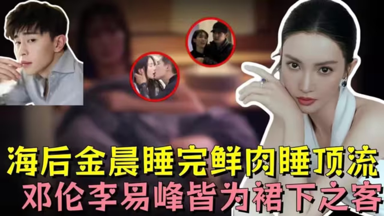 「海後」金晨15年風流情史：睡完小鮮肉睡男星，甚至太子爺都淪淪為他的裙下之客