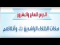 حل كتاب الطالب اجتماعيات صفات الخلفاء الراشدين واخلاقهم اول متوسط ف2