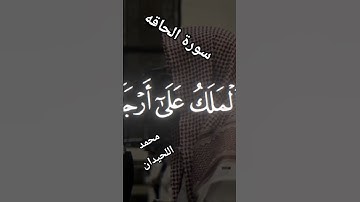 تلاوات مريحه للقلب من سوره الحاقه #المصحف