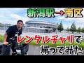 新潟駅にあるレンタルチャリで新潟市南区に帰ったらいくらになるのか!?【帰る奴存在しない説】