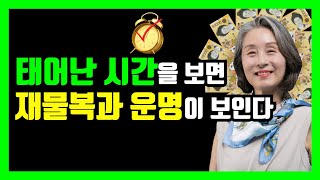 태어난 시간을 보면 재물복과 운세를 알수있다 !! | 재물과 돈이 넘치는 운세｜돈복터지는 생활풍수｜부자되는 …