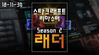 [시즌2래더/181130] #1