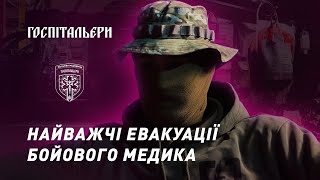 Найважчі евакуації бойового медика Госпітальєрів.