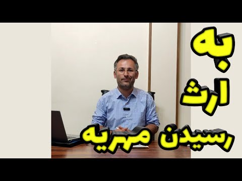 وقتی مهریه به ارث می رسد توقیف ملک بابت مهریه مادر ملک شناسی
