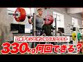 パワーリフティング日本チャンピオンならスクワット330kg何回できるかチャレンジ