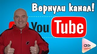 Ура! Восстановили мой основной канал!