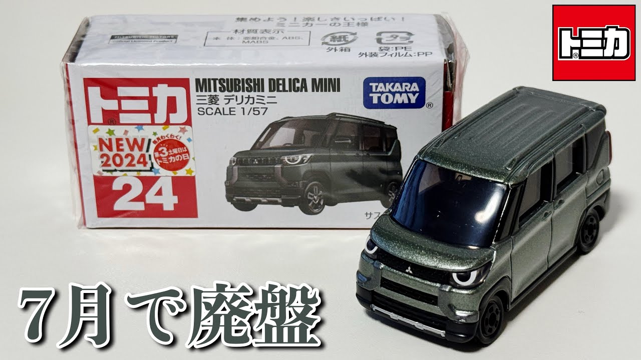今のうちに購入しておきましょう！【トミカ】No.24 三菱 デリカミニ