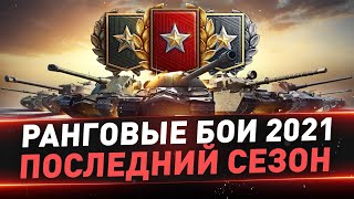 Ранговые бои 2021 на ЛТ ● Последний сезон