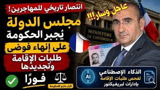 🚨سار !!!قرار جذري لصالح الأجانب بفرنسا📢اللجوء إلى الذكاء الإصطناعي لفحص طلبات الإقامة بلبريفيكتور 🇫🇷