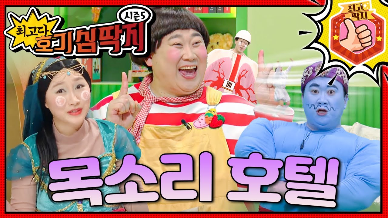 고래고래 소리를 지르던 호떡이, 목소리가 사라졌다고?!ㅣ최고다! 호기심 딱지ㅣ목소리 호텔