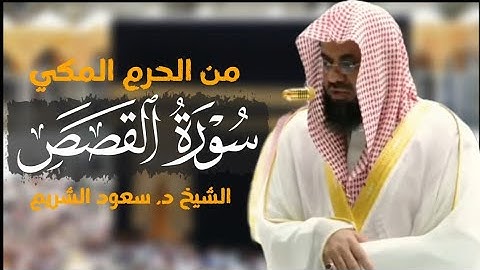 سورة القصص كاملة من الحرم المكي الشيخ د. سعود الشريم|Surat Al-Qasas|Saud Al-shuraim|