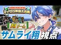 【戦国めろクラ】戦国時代にサムライ翔が城を作り戦に備える【1日目】【お盆大型企画】