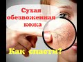 Активное увлажнение сухой обезвоженной кожи