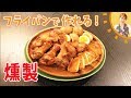 フライパンで作れる！燻製／みきママ の動画、YouTube動画。