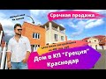 Срочная продажа. Дом в КП Греция. Краснодар от Инсити