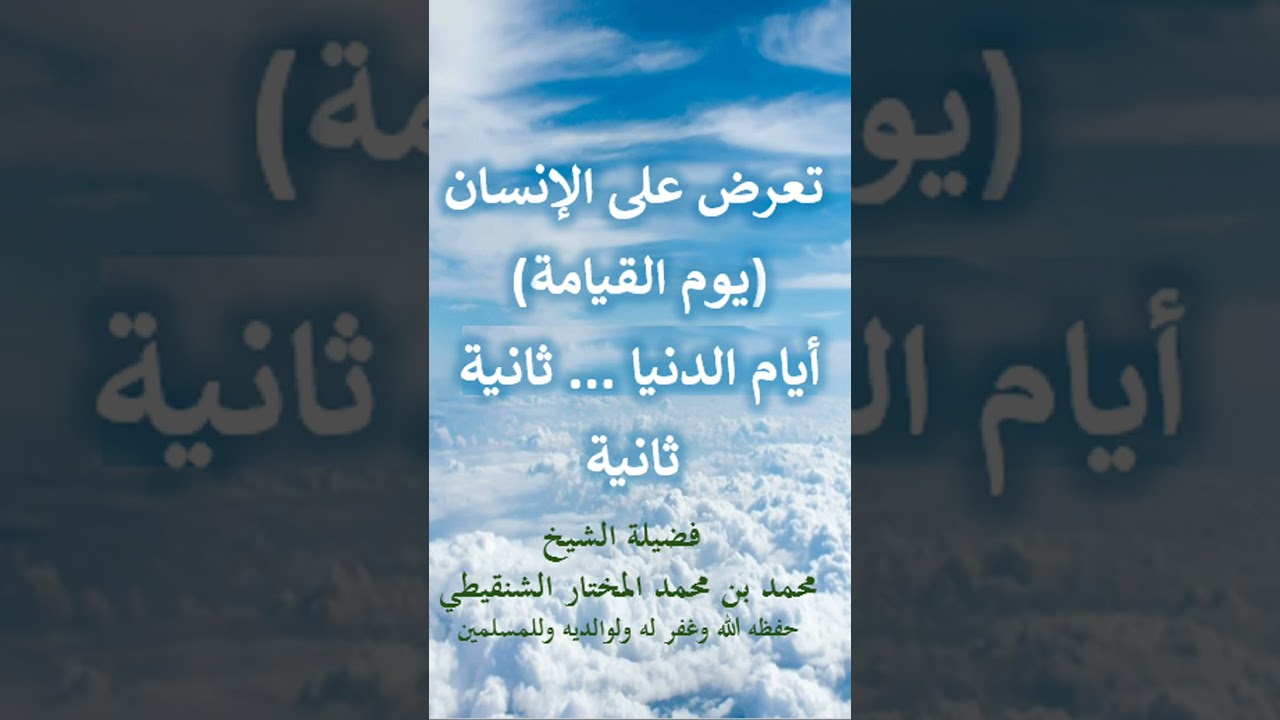تعرض أيام الدنيا على الإنسان ثانية ثانية (يوم القيامة)/الشيخ محمد بن محمد المختار الشنقيطي حفظه الله