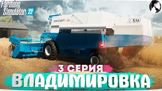 FARMING SUMULATOR 22: ВЛАДИМИРОВКА #3 ● Уборочная