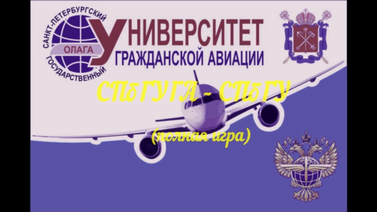 СПбГУГА - СПбГУ (полная игра) 8.11.2017 - YouTube