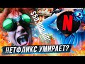 Нетфликс ПОТЕРЯЛ $50 МИЛЛИАРДОВ ЗА ДЕНЬ