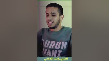 تلاوة خاشعة من سورة الزخرف #القارئ_رأفت_الكيلاني #حالات_واتس #الشيخ_عبدالله_كامل