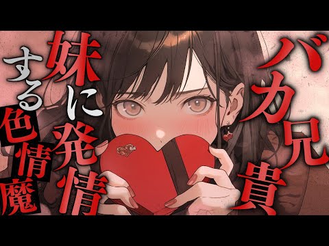 【ヤンデレ×妹ASMR】終始ツンデレを貫く激重ヤンデレ妹【男性向け/シチュエーションボイス/ yandere 】CV #ココショコラ