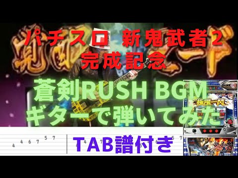 【TAB】パチスロ 新鬼武者2 完成記念 蒼剣RUSH BGM ギターで弾いてみた