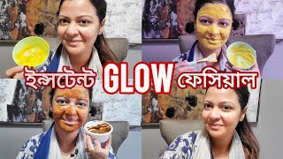 উজ্জ্বলতা বৃদ্ধিকারী দই ফেসিয়াল|Instant Skin Glowing/Brightening Facial|DIY Yogurt Facial