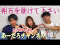 【コラボ】どうか僕の相方を助けてください...