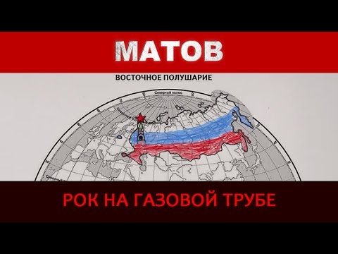 Алексей Матов - Рок на газовой трубе
