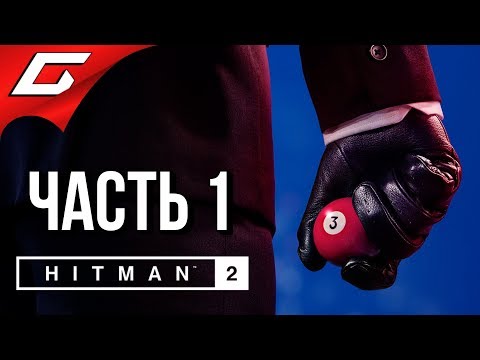 Видео: HITMAN 2 (2018) ➤ Прохождение #1 ➤ НАСТОЯЩИЙ АСАССИН