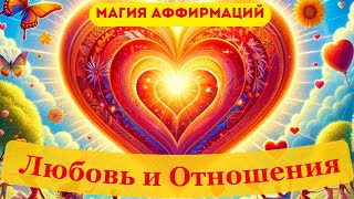 🔥Лучшие аффирмации для Любви и Отношений.💖Счастье Благополучие