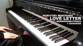 【NEUTRINO×学蘭ピアノ】LOVE LETTER/槇原敬之【Vo.めろう(Merrow)】
