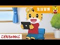 がめんは はなして みようね!<こどもちゃれんじ>しまじろう shimajiro  【しまじろうチャンネル公式】