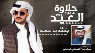 محمد بن جعيد | حلاوة العيد | شيلة العيد 2023 جديد وحصري
