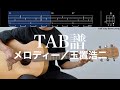 【TAB譜＆コード】メロディー／玉置浩二のギター弾いてみた（歌はありません）Melody/Tamaki Koji