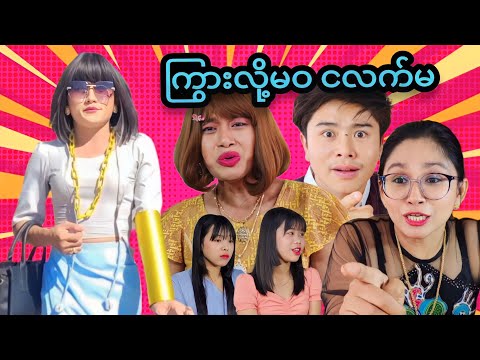 ကြွားလို့မဝ ငလက်မ 🤣🤣🤣
