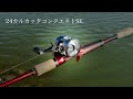 これ近距離用でしょ・・え！！？　24カルカッタコンクエスト シャローエディション　試投インプレ
