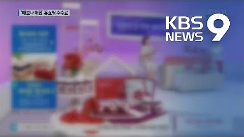 팔릴수록 손해?…‘물건 값보다 비싼’ 홈쇼핑 수수료 / KBS뉴스(News)