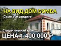 На вид дом БОМБА в Ставропольском крае / Подбор Недвижимости на Юге