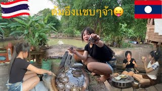 สาวลาวต้มอึงไข่เเชบๆจ้า#ไทยลาว #สาวลาวบ่าวไทย #ลูกครึ้งไทย