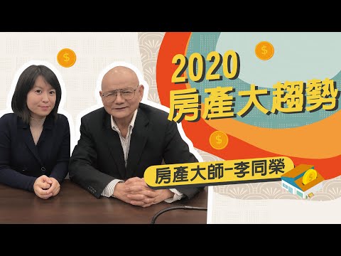 【房產資源】太厲害！李同榮老師房產趨勢分析！