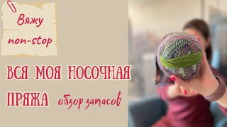 картинка: Вся моя носочная пряжа #вязание #пряжа #запасыпряжи #knitting #носочнаяпряжа #handmade #вязаныеноски