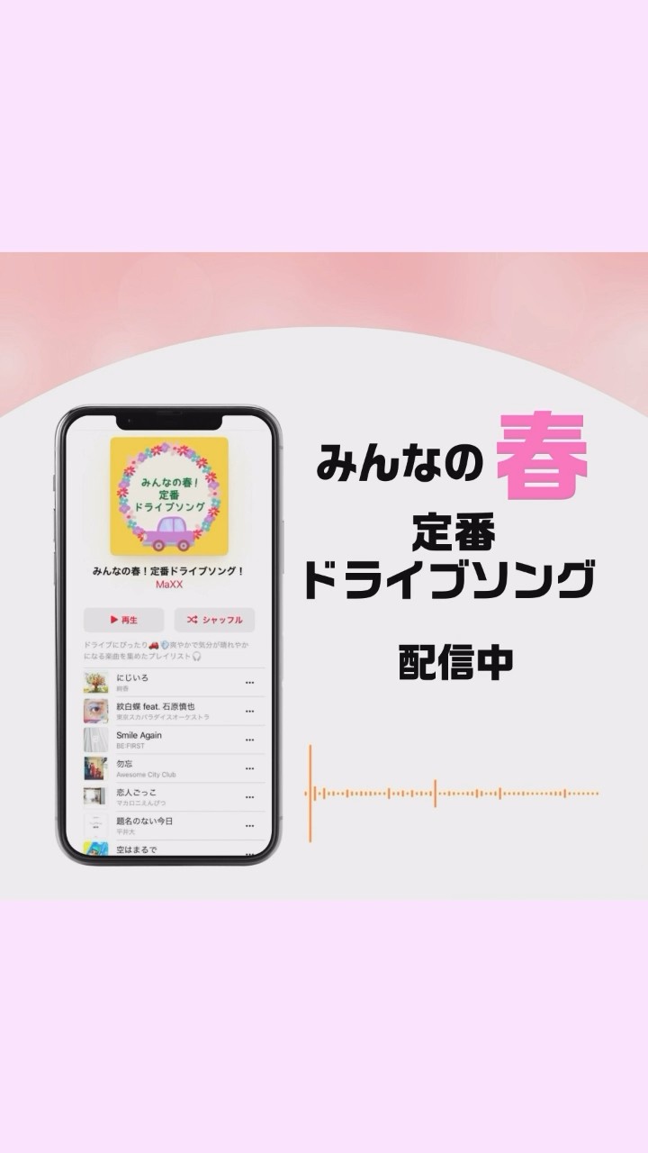 #AppleMusic #Spotify で「みんなの春！定番ドライブソング！」を検索▶#BEFIRST #SmileAgain #春 #春ソング #プレイリスト #ドライブ #ドライブソング