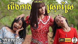 ជើងកាងស្រុកស្រែ (ភាគ៣) ពីកូកូអ៊ិឈិ, New​ comedy movies 2022 from Karuna Team