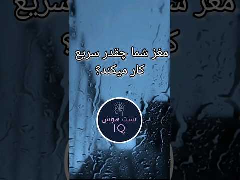 مغز شما چقدر سریع است کامنت کن تست هوش